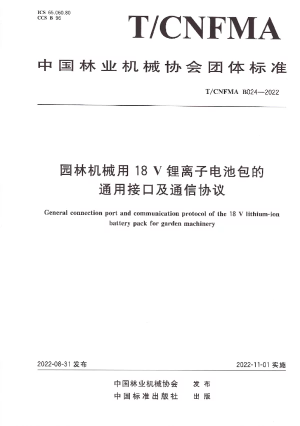 T_CNFMA B024—2024_园林机械用18V锂离子电池包的通用接口及通信协议