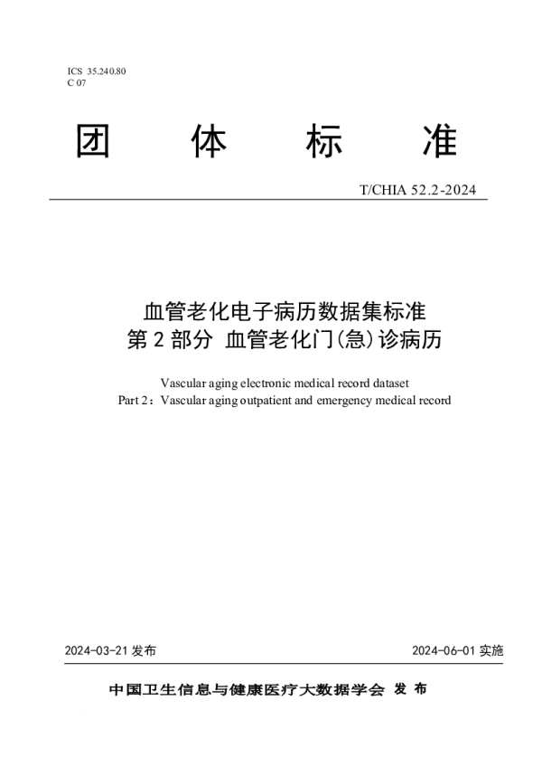 T_CHIA 52.2—2024_血管老化电子病历数据集标准 第 2 部分 血管老化门（急）诊