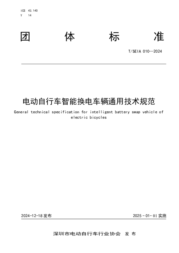 T_SEIA 010—2024_电动自行车智能换电车辆通用技术规范