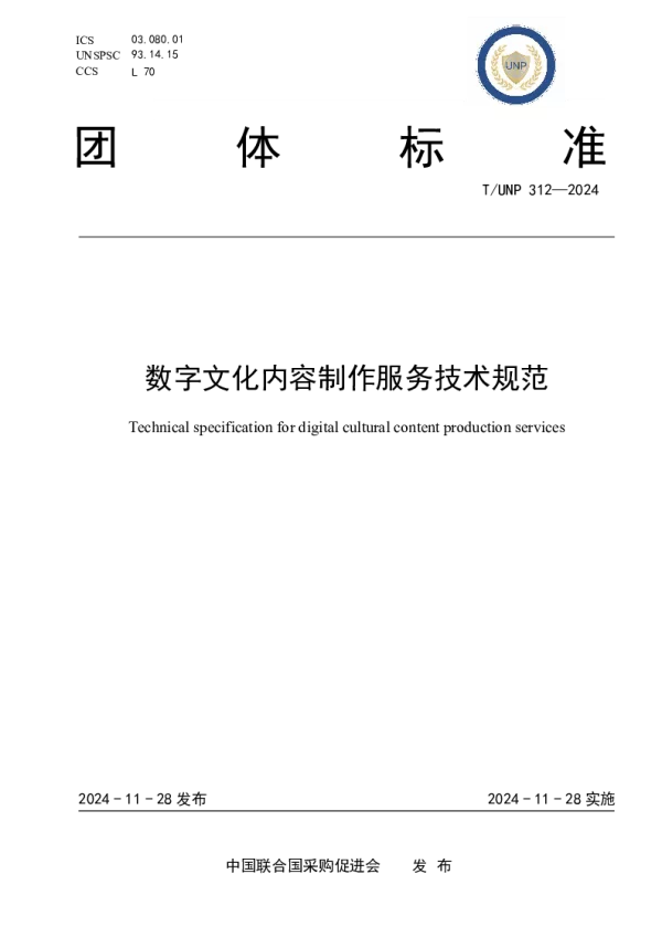 T_UNP 312—2024_数字文化内容制作服务技术规范