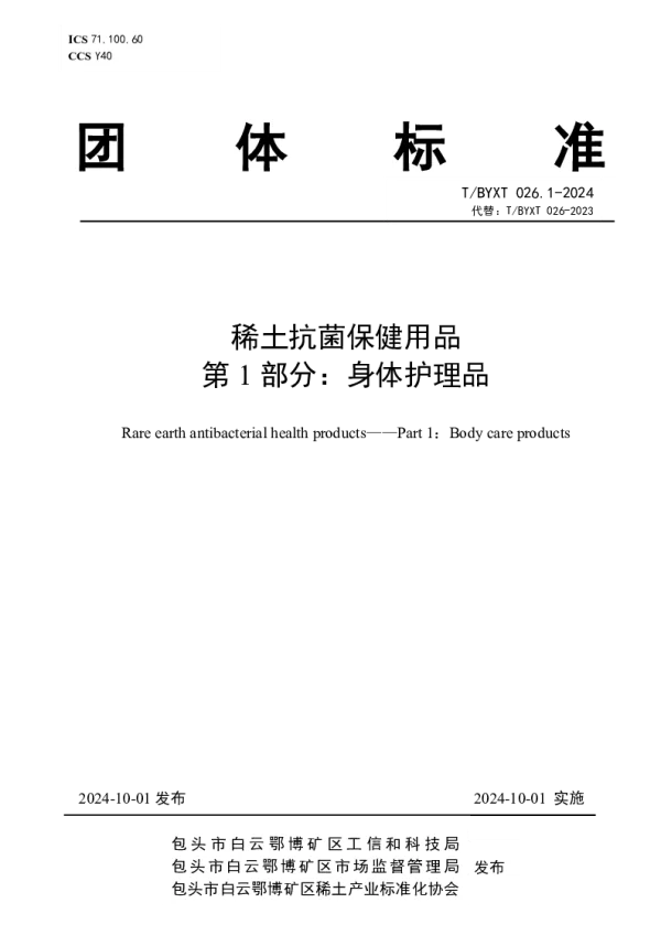 T_BYXT 026.1—2024_稀土抗菌保健用品 第1部分：身体护理品