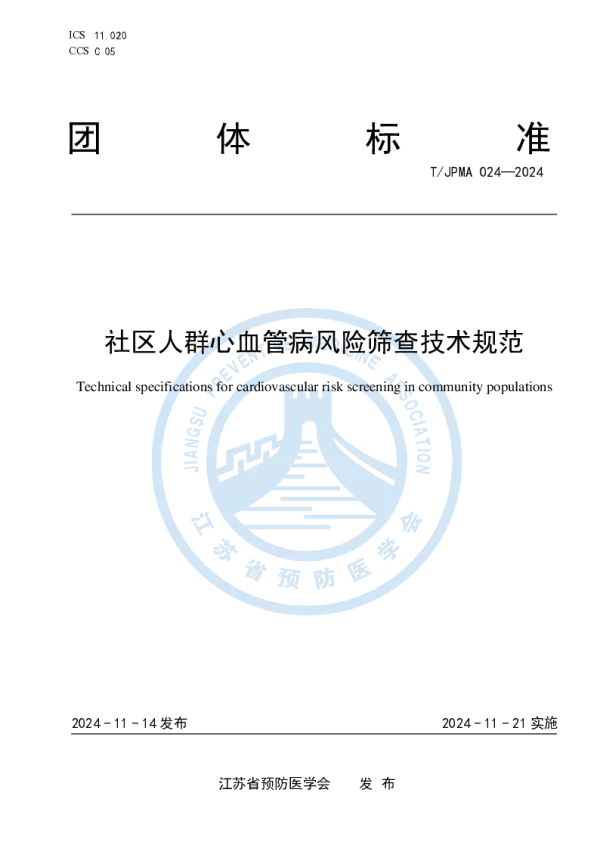 T_JPMA 024—2024_社区人群心血管病风险筛查技术规范