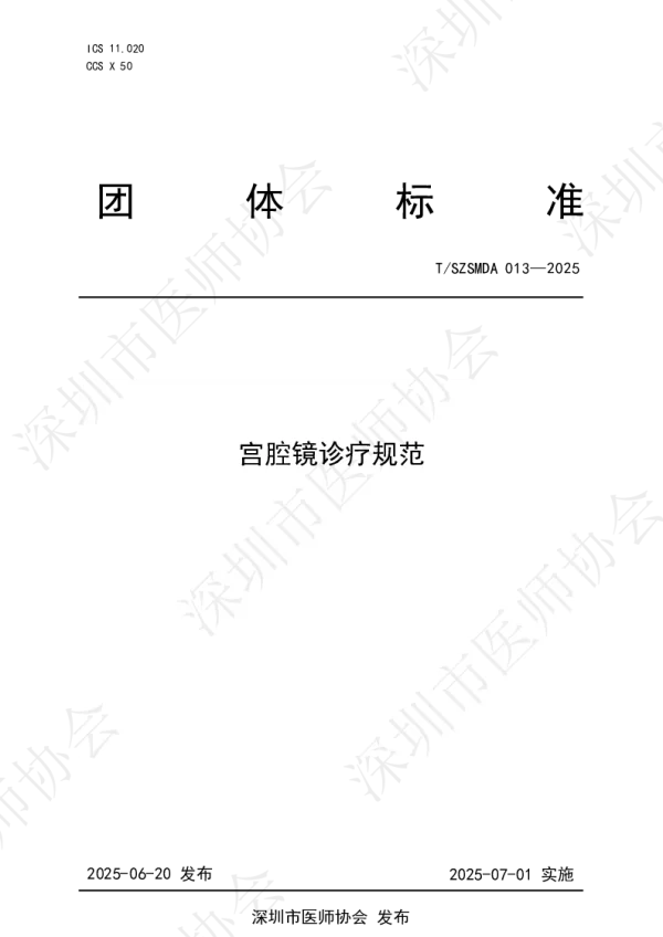 T_SZSMDA 013—2025_宫腔镜诊疗规范