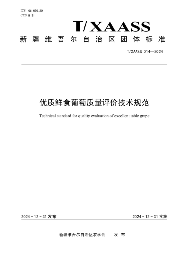 T_XAASS 014—2024_优质鲜食葡萄质量评价技术规范