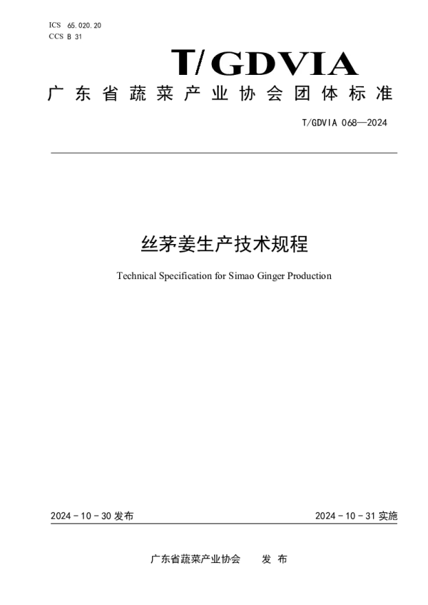 T_GDVIA 068—2024_丝茅姜生产技术规程