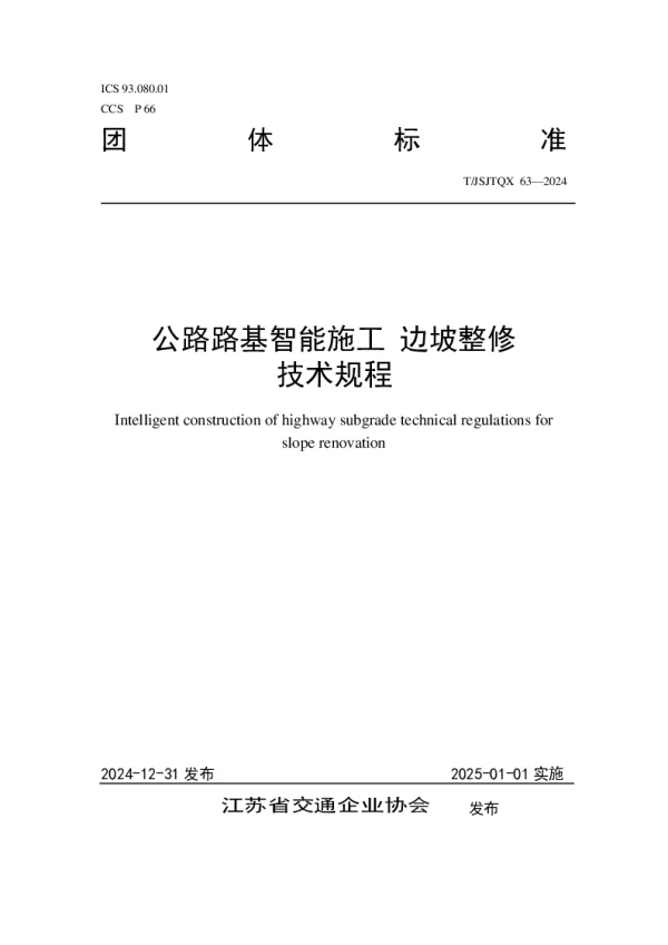 T_JSJTQX 63—2024_公路路基智能施工  边坡整修技术规程