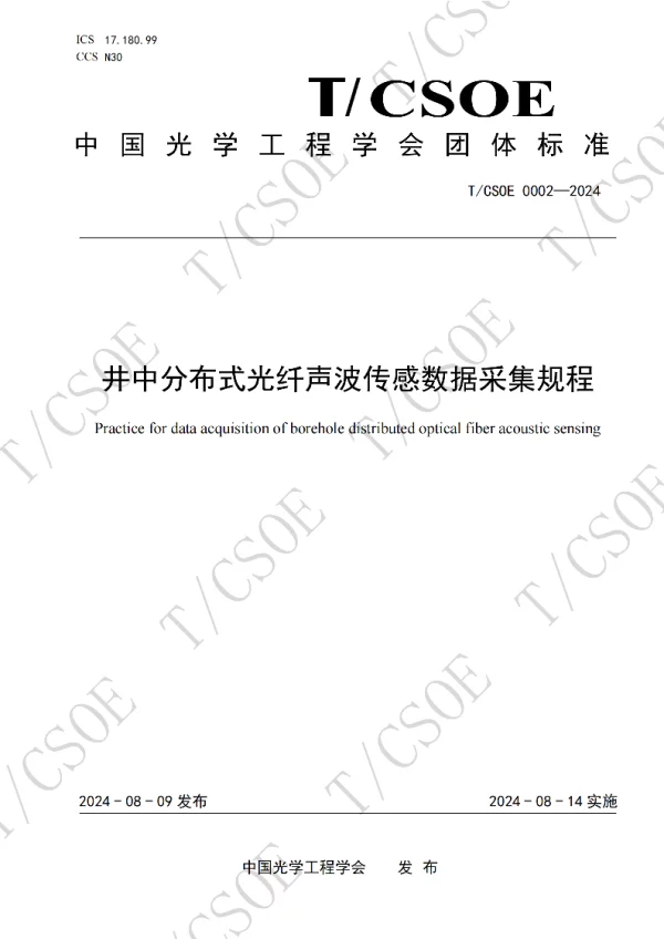 T_CSOE 0002—2024_井中分布式光纤声波传感数据采集规程