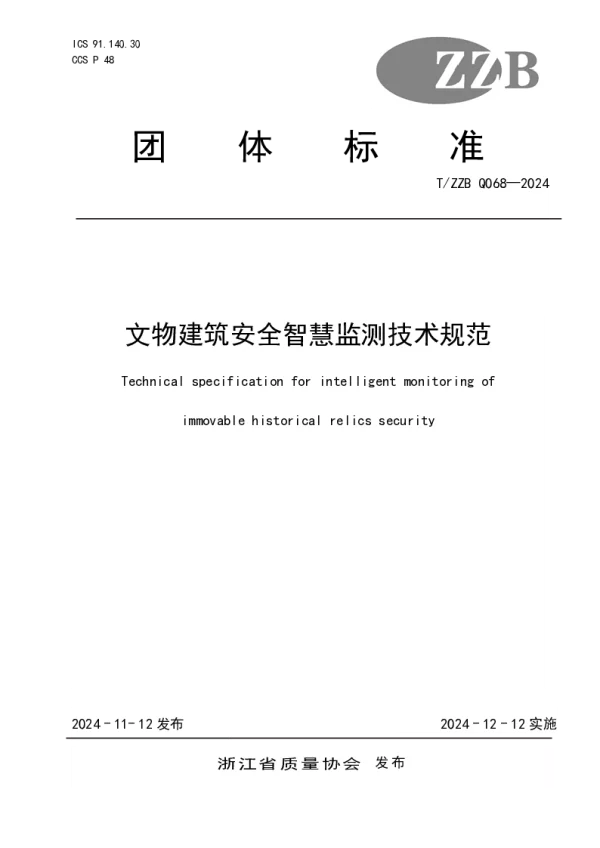 T_ZZB Q068—2024_文物建筑安全智慧监测技术规范