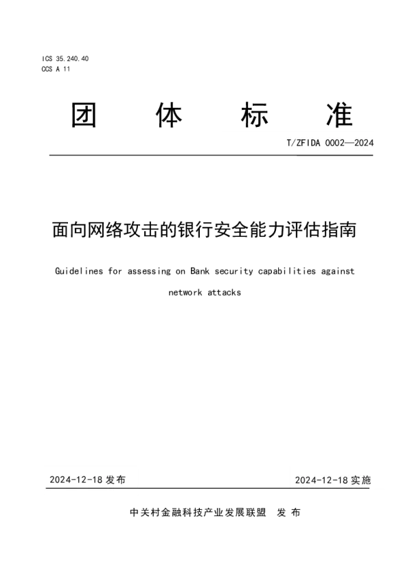 T_ZFIDA 0002—2024_面向网络攻击的银行安全能力评估指南