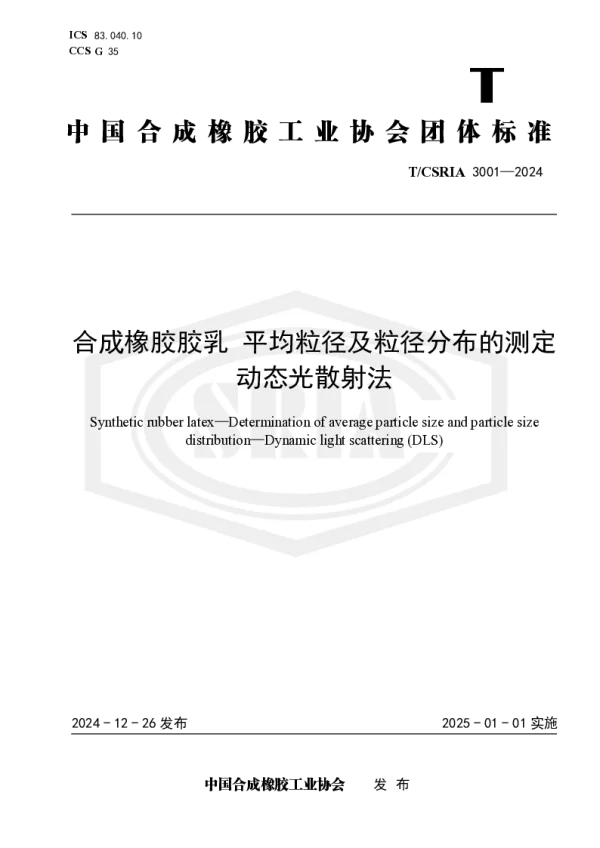 T_CSRIA 3001—2024_合成橡胶胶乳 平均粒径及粒径分布的测定 动态光散射法
