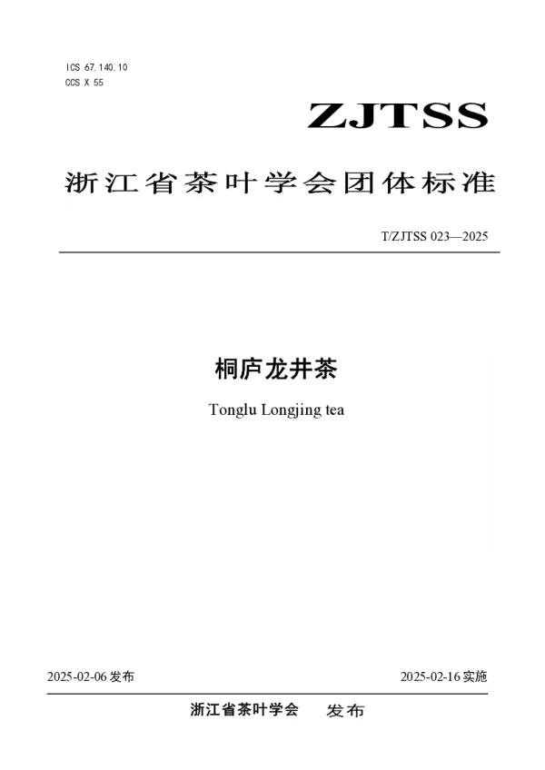T_ZJTSS 023—2025_桐庐龙井茶