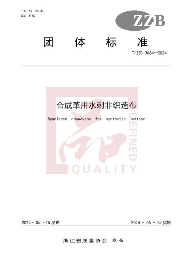 T_ZZB 3684—2024_合成革用水刺非织造布