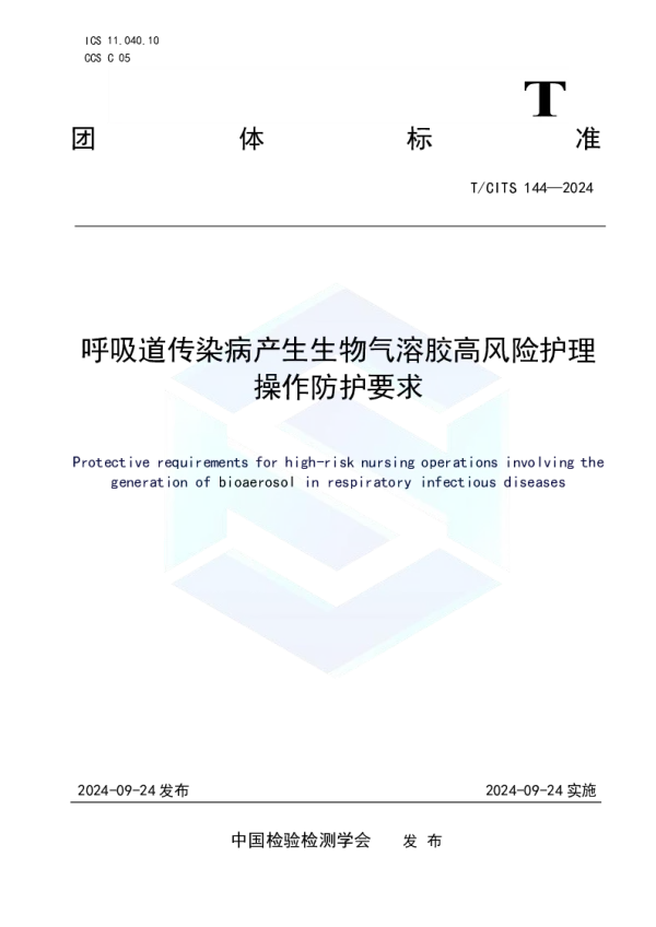 T_CITS 144—2024_呼吸道传染病产生生物气溶胶高风险护理操作防护要求