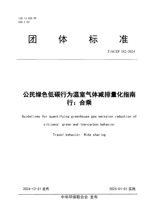 T_ACEF 182—2024_公民绿色低碳行为温室气体减排量化指南  行：合乘