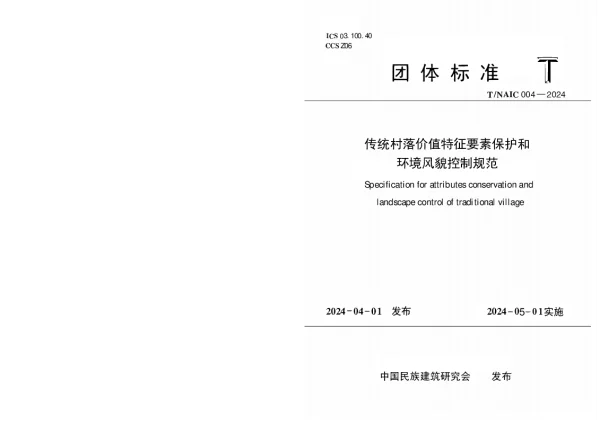 T_NAIC 004—2024_传统村落价值特征要素保护和环境风貌控制规范