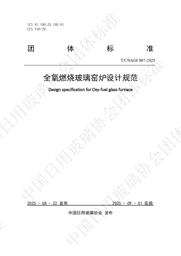 T_CNAGI 007—2025_全氧燃烧玻璃窑炉设计规范