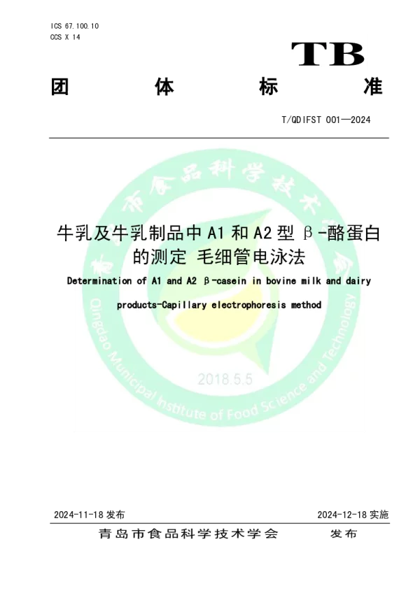 T_QDIFST 001—2024_牛乳及牛乳制品中A1和A2型β-酪蛋白的测定 毛细管电泳法