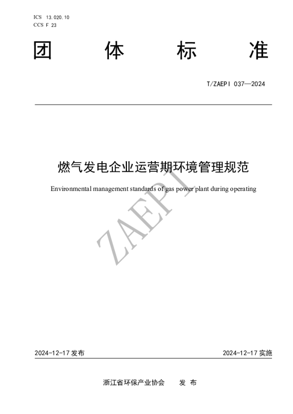 T_ZAEPI 037—2024_燃气发电企业运营期环境管理规范