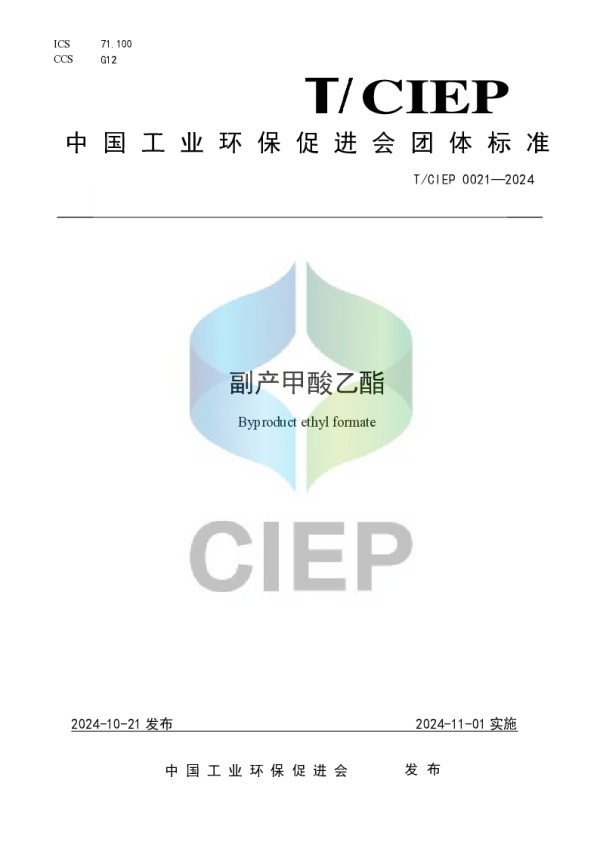 T_CIEP 0021—2024_《副产甲酸乙酯》