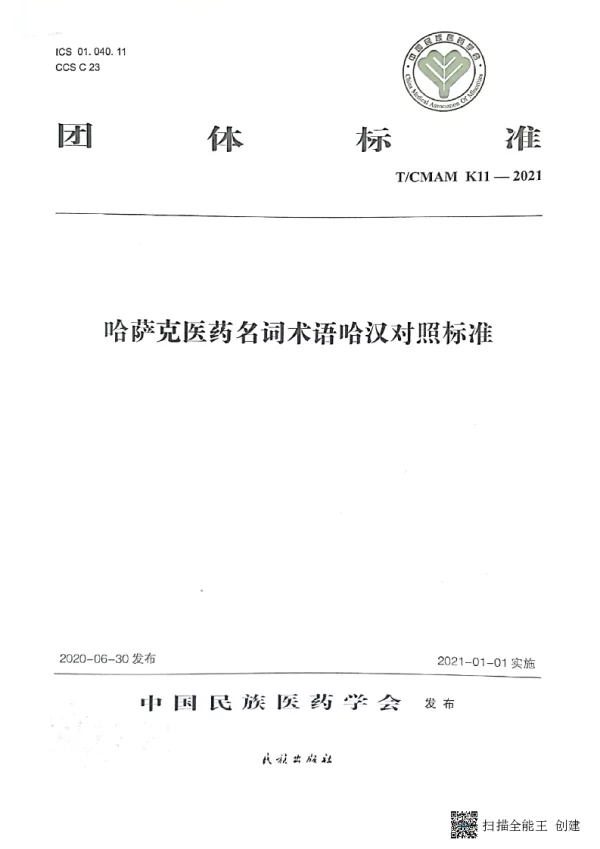 T_CMAM K11—2021_哈萨克医药名词术语哈汉对照标准