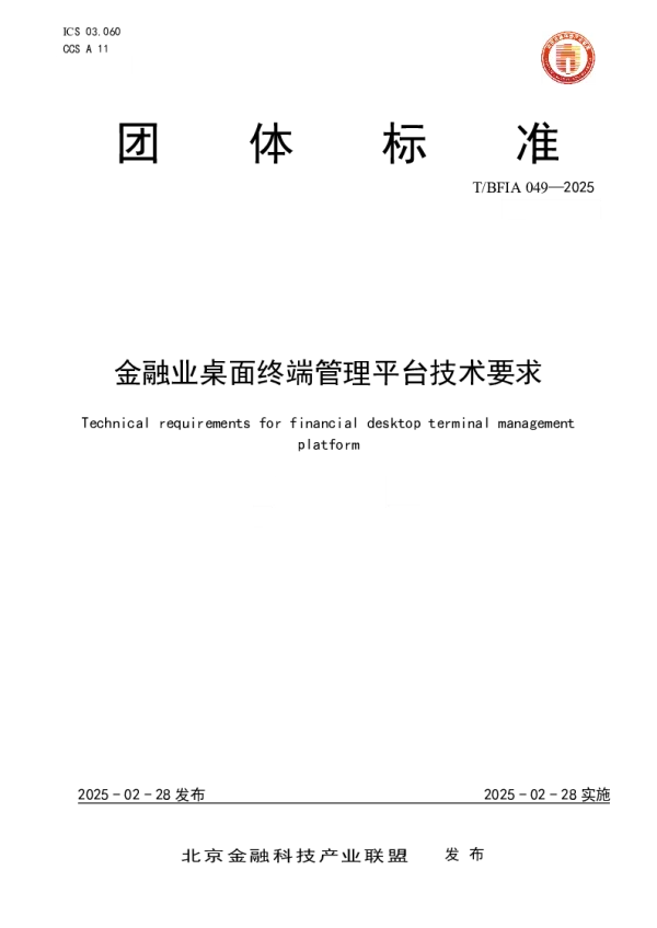 T_BFIA 049—2025_金融业桌面终端管理平台技术要求