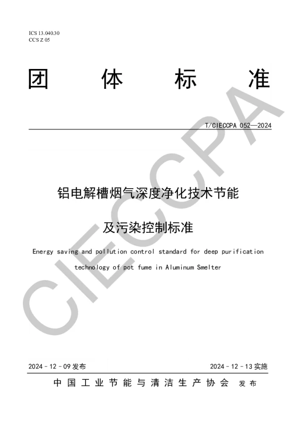 T_CIECCPA 052—2024_铝电解槽烟气深度净化技术节能及污染控制标准