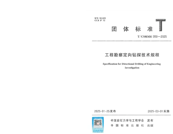 T_CSRME 050—2025_工程勘察定向钻探技术规程