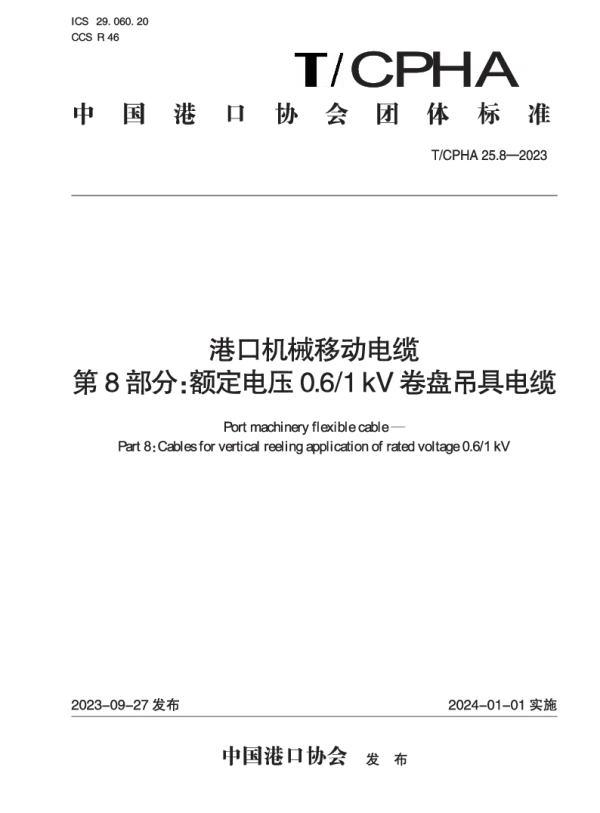 T_CPHA 25.8—2023_港口机械移动电缆  第8部分：额定电压0.6_1 kV卷盘吊