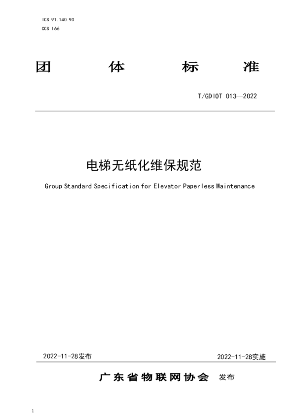 T_GDIOT 013—2022_电梯无纸化维保规范