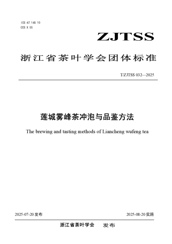 T_ZJTSS 032—2025_莲城雾峰茶冲泡与品鉴方法
