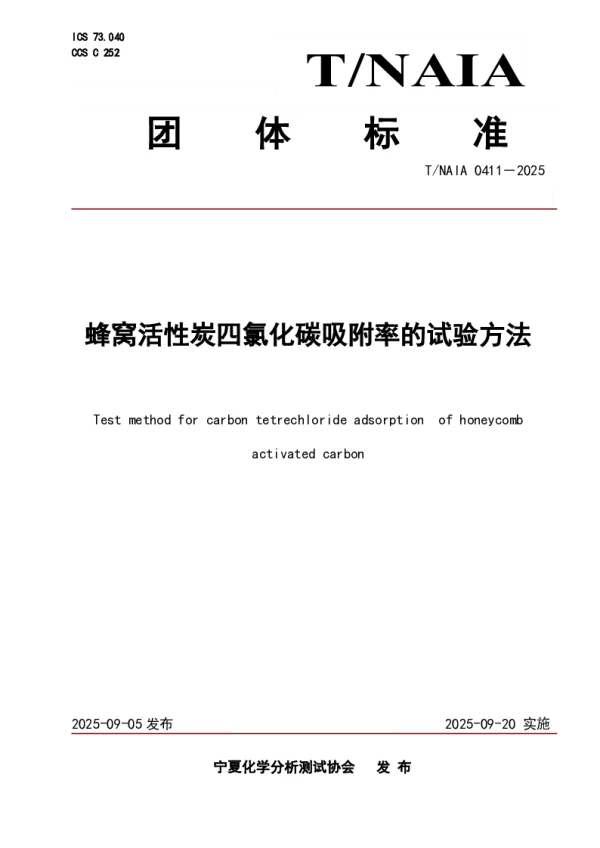 T_NAIA 0411—2025_蜂窝活性炭四氯化碳吸附率的试验方法