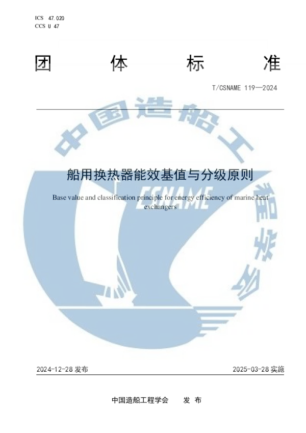 T_CSNAME 119—2024_船用换热器能效基值与分级原则