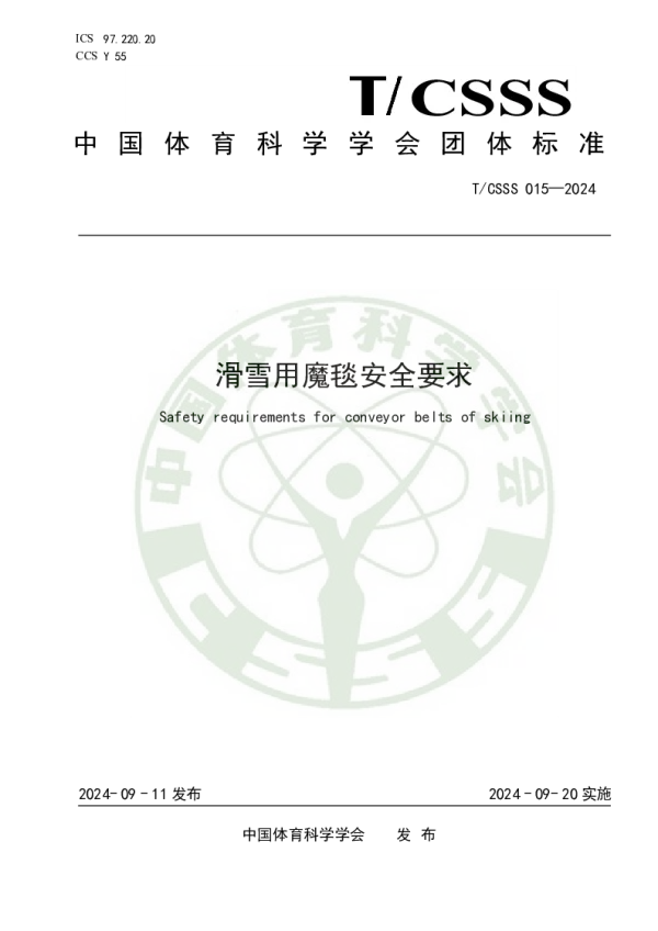 T_CSSS 015—2024_滑雪用魔毯安全要求