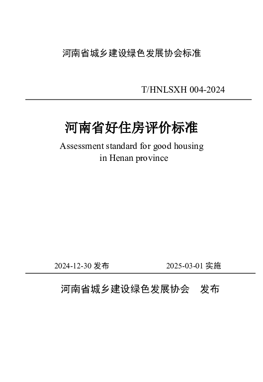 T_HNLSXH 004—2024_河南省好住房评价标准