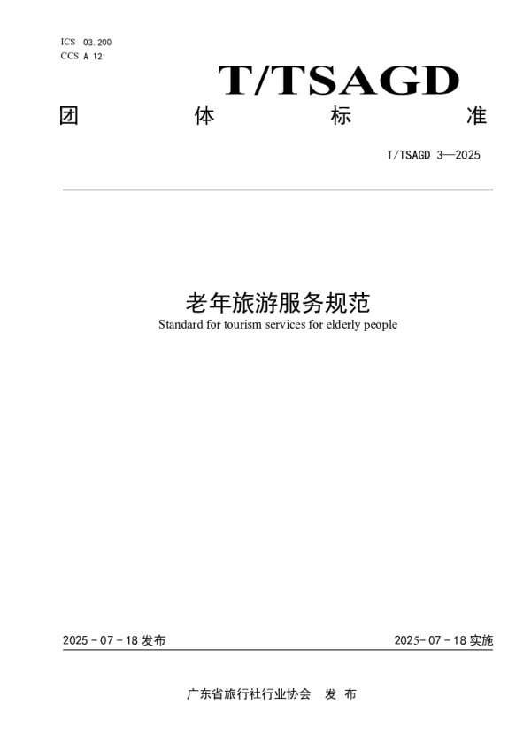 T_TSAGD 3—2025_老年旅游服务规范