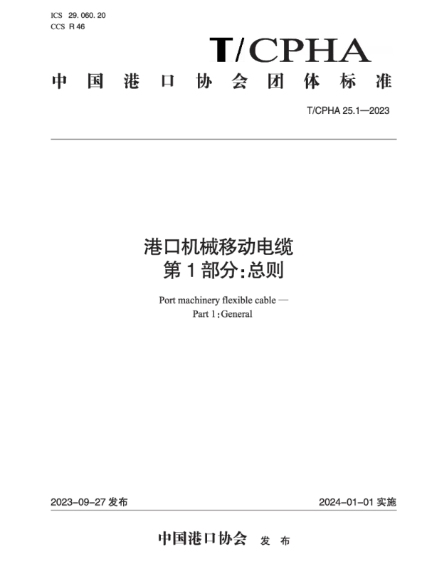T_CPHA 25.1—2023_港口机械移动电缆  第1部分：总则