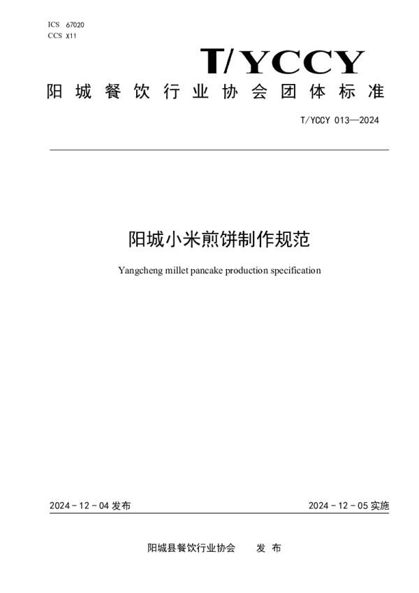 T_YCXCYHYXH T_YCCY013—2024_阳城小米煎饼制作规范