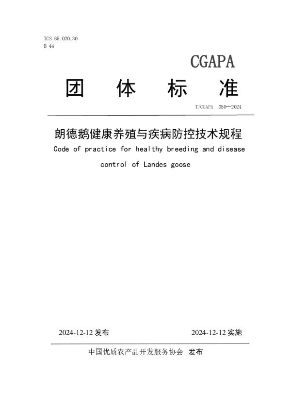 T_CGAPA 050—2024_朗德鹅健康养殖与疾病防控技术规程