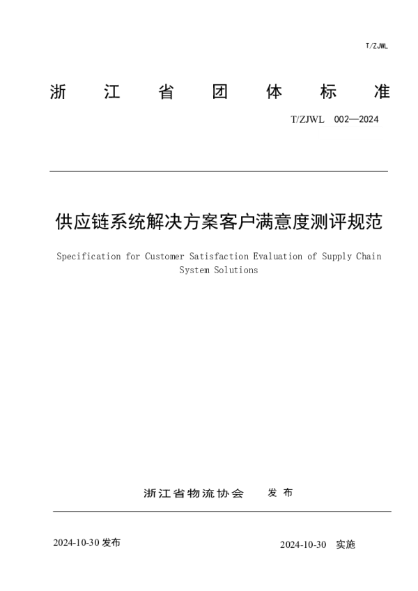 T_ZJWL 002—2024_供应链系统解决方案客户满意度测评规范