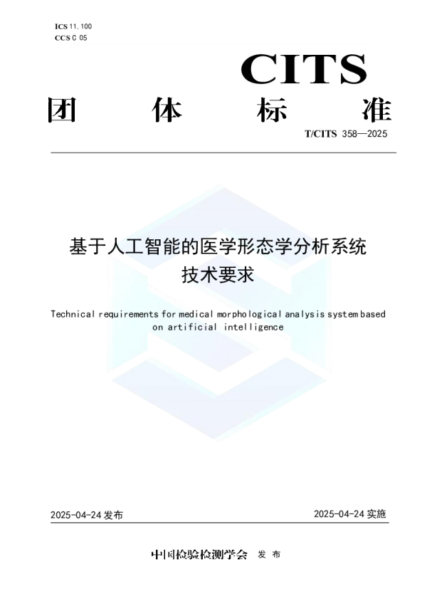 T_CITS 358—2025_基于人工智能的医学形态学分析系统 技术要求