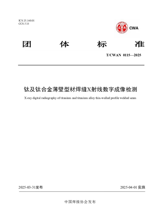 T_CWAN 0115—2025_钛及钛合金薄壁型材焊缝X射线数字成像检测
