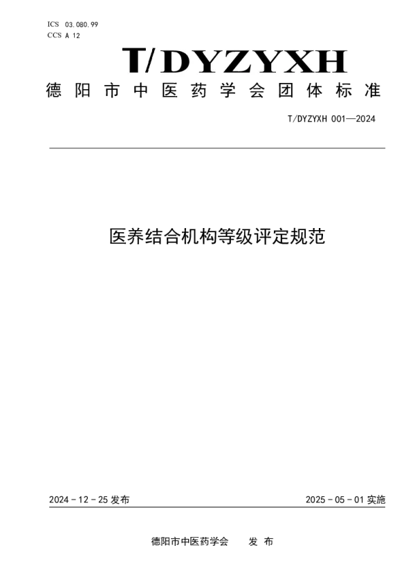 T_DYZYXH 001—2024_医养结合机构等级评定规范