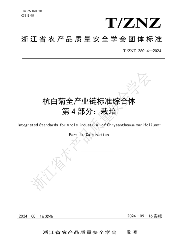 T_ZNZ 280.4—2024_杭白菊全产业链标准综合体 第 4 部分：栽培