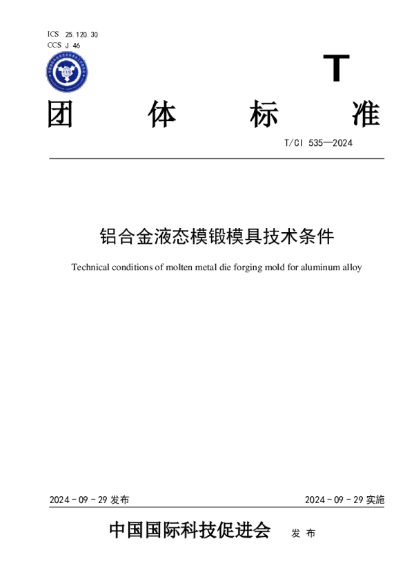T_CI 535—2024_铝合金液态模锻模具技术条件