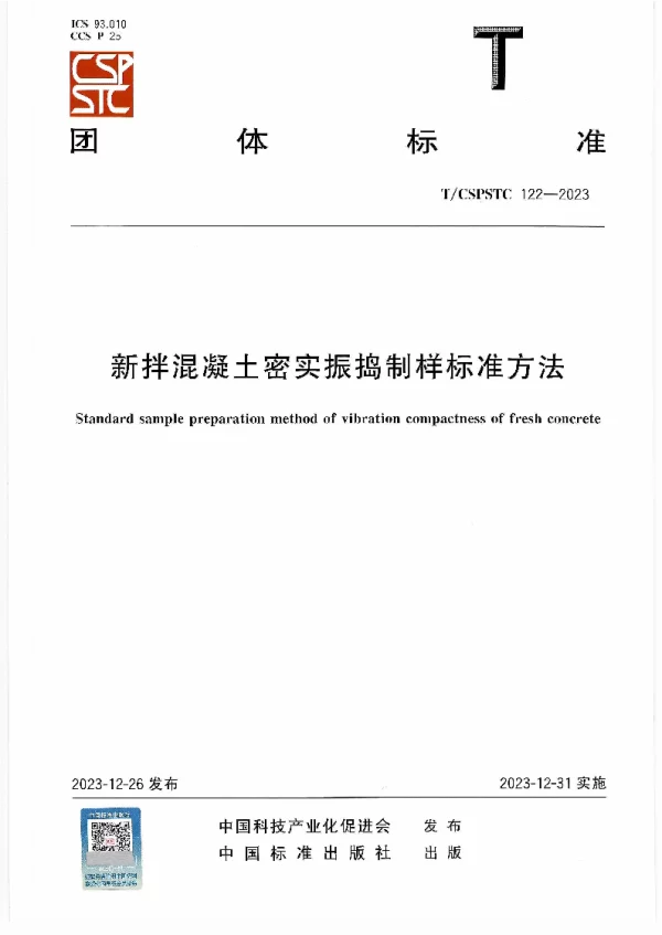 T_CSPSTC 122—2023_新拌混凝土密实振捣制样标准方法