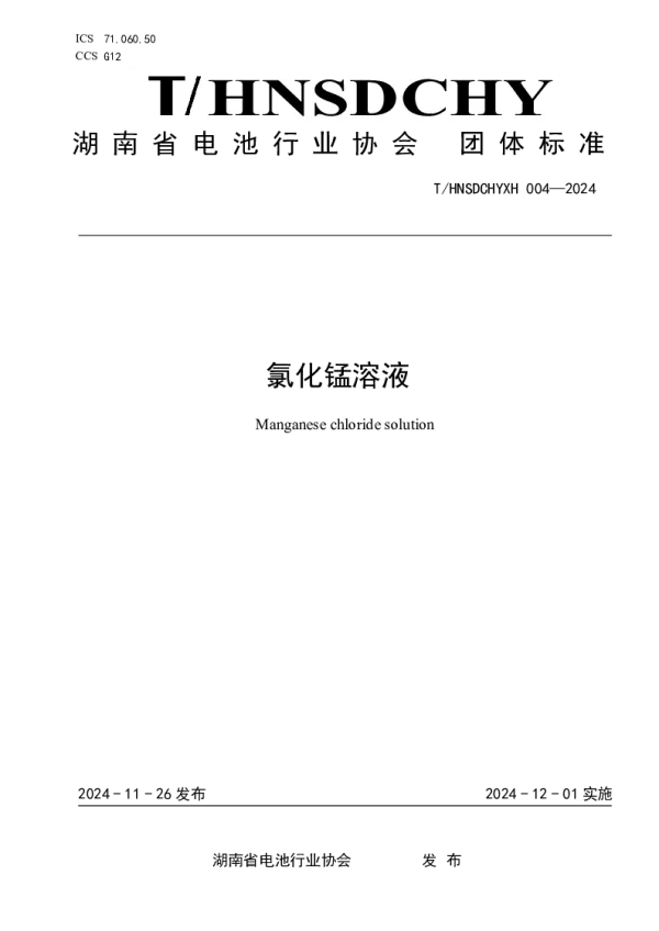 T_HNSDCHYXH 004—2024_氯化锰溶液