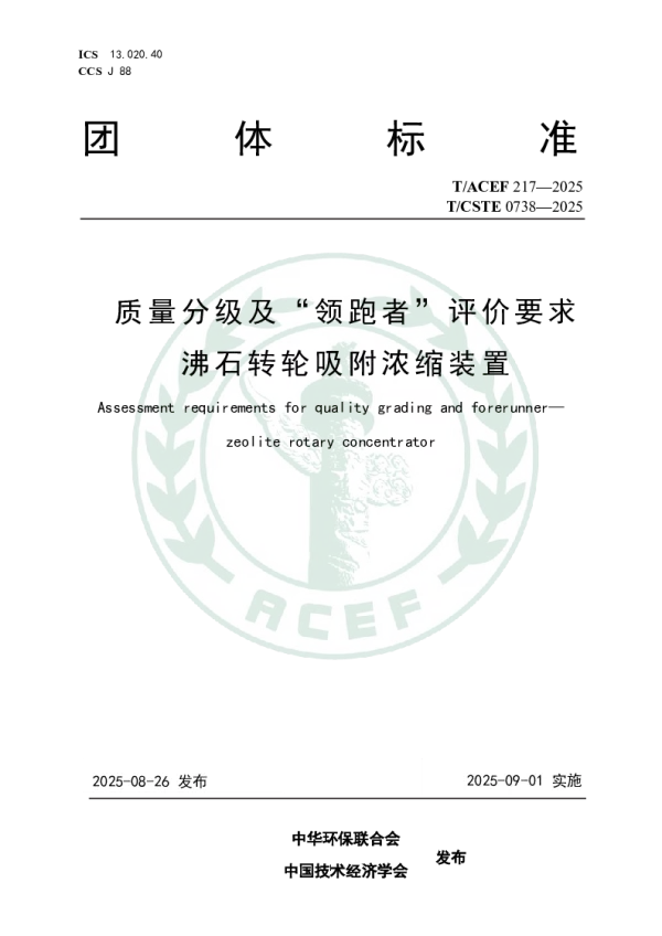 T_ACEF 217—2025_质量分级及“领跑者”评价要求 沸石转轮吸附浓缩装置