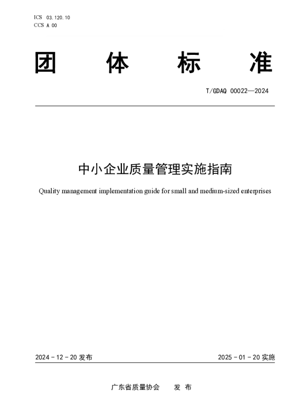 T_GDAQ 00022—2024_中小企业质量管理实施指南