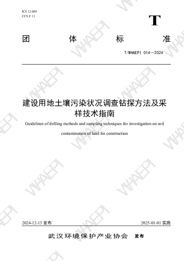 T_WHAEPI 014—2024_建设用地土壤污染状况调查钻探方法及采样技术指南