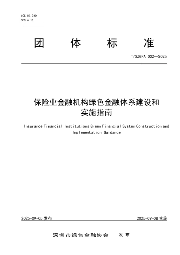 T_SZGFA 002—2025_保险业金融机构绿色金融体系建设和实施指南